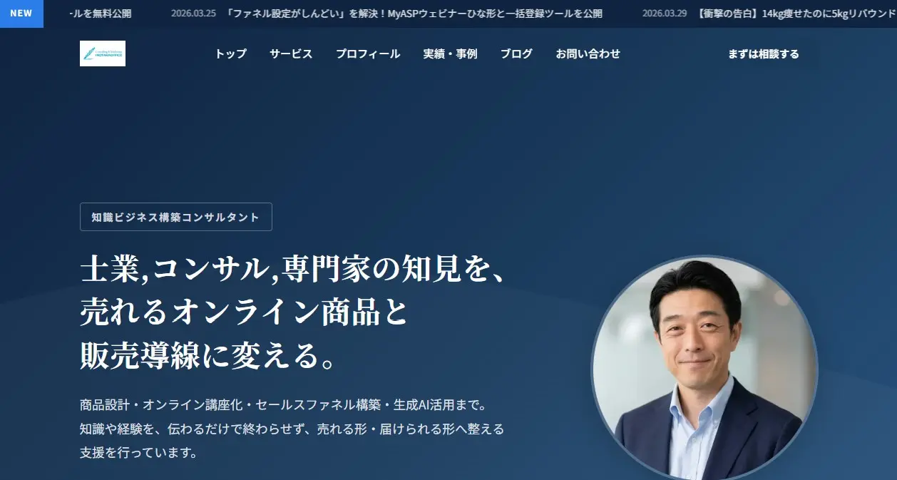 知識ビジネス構築コンサルタント - inotaka.jp 制作実績