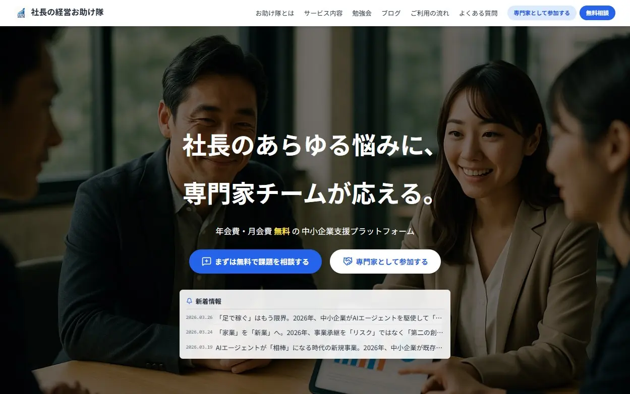 社長の経営お助け隊 - ggcr.jp/alliance 制作実績